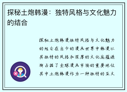 探秘土炮韩漫：独特风格与文化魅力的结合
