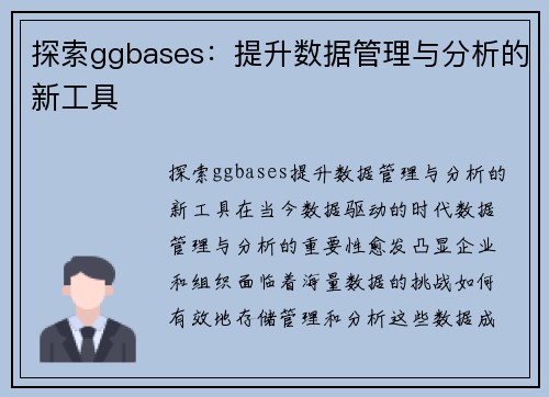探索ggbases：提升数据管理与分析的新工具