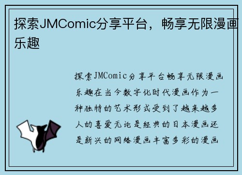 探索JMComic分享平台，畅享无限漫画乐趣